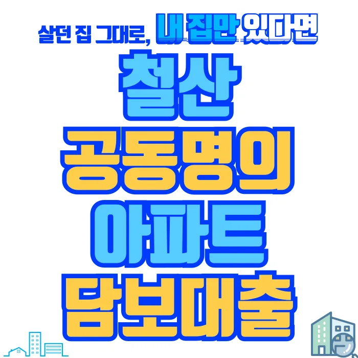 철산 공동명의 아파트 담보대출, 지분만으로 해결하는 방법 2026