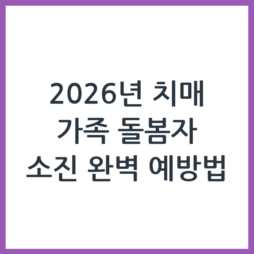 2026 치매 가족 돌봄, 소진 막는 현실적 방법 5가지