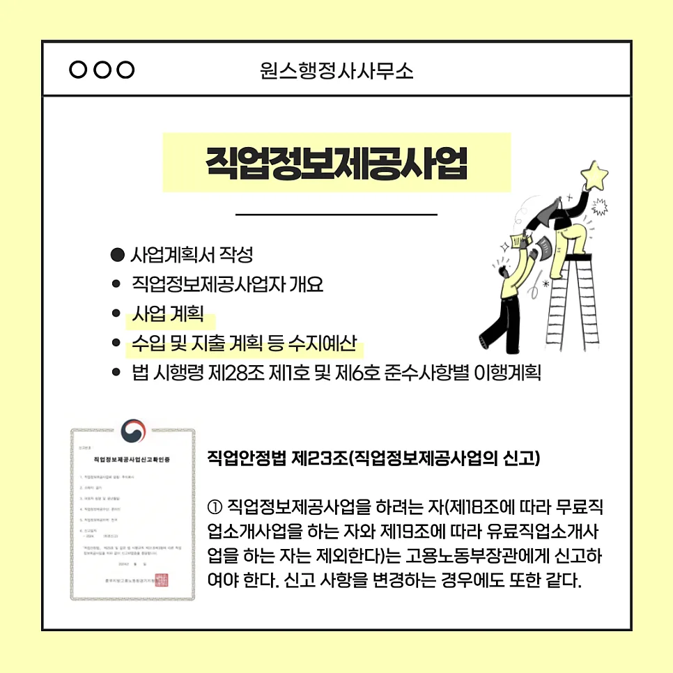 직업정보제공사업 사업계획서 작성법 2026: 신고 절차 완벽 가이드