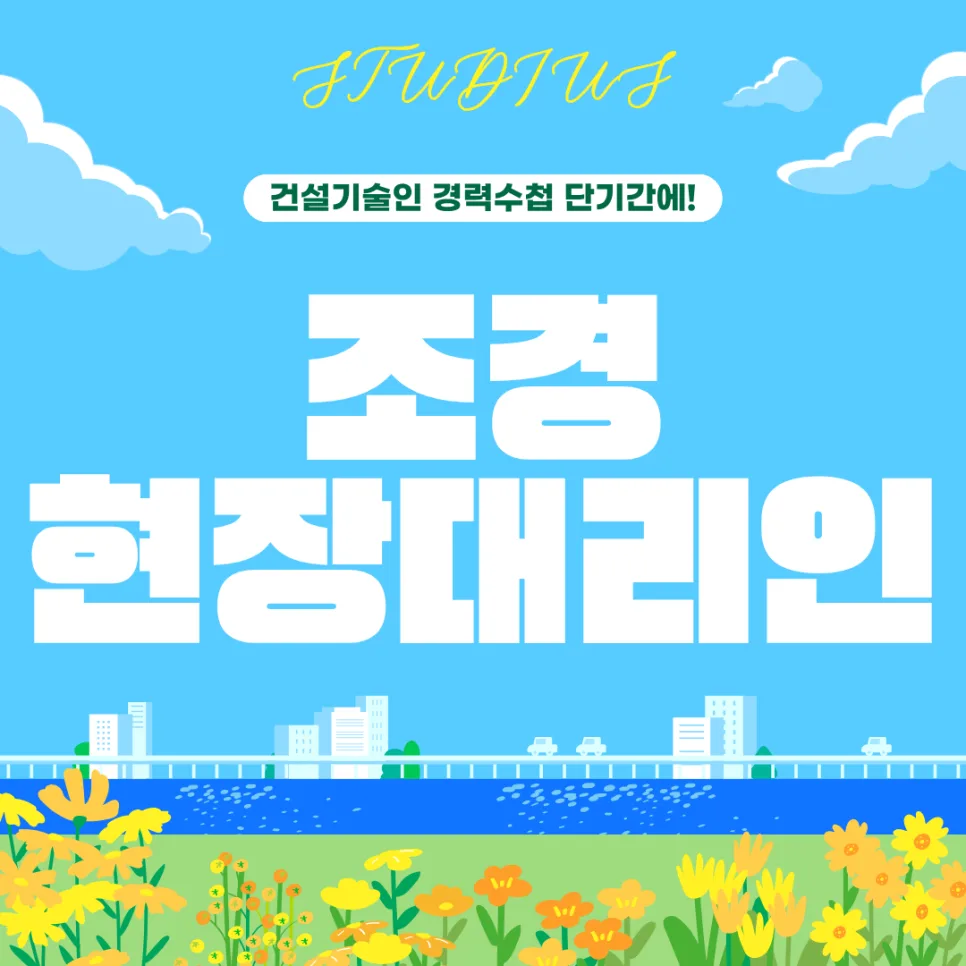 조경현장대리인 자격, 2026년 현실적인 준비 방법 총정리