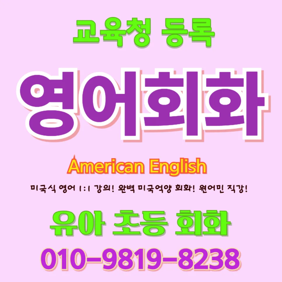 부천 유아 영어회화, 귀 트이는 학습법 2026년 총정리