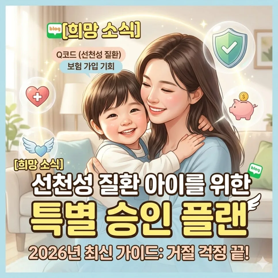Q코드 아이 보험 가입 2026: 특별 승인 플랜 완벽 가이드