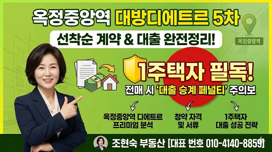옥정중앙역 디에트르 5,6차 1주택자 대출 규제 2026년 총정리