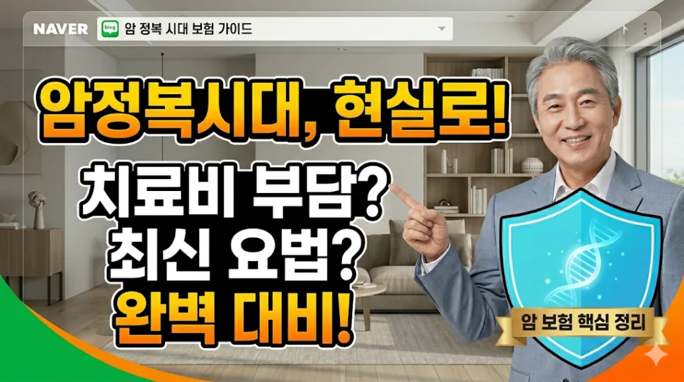 암보험 필수 가입 이유 2026: 진단부터 치료까지 보장 총정리