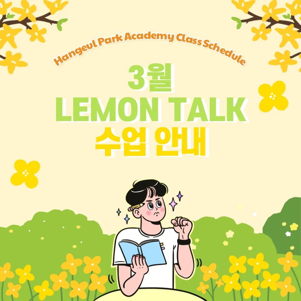 2026년 3월 한국어 수업: 정규반부터 TOPIK 대비까지 총정리