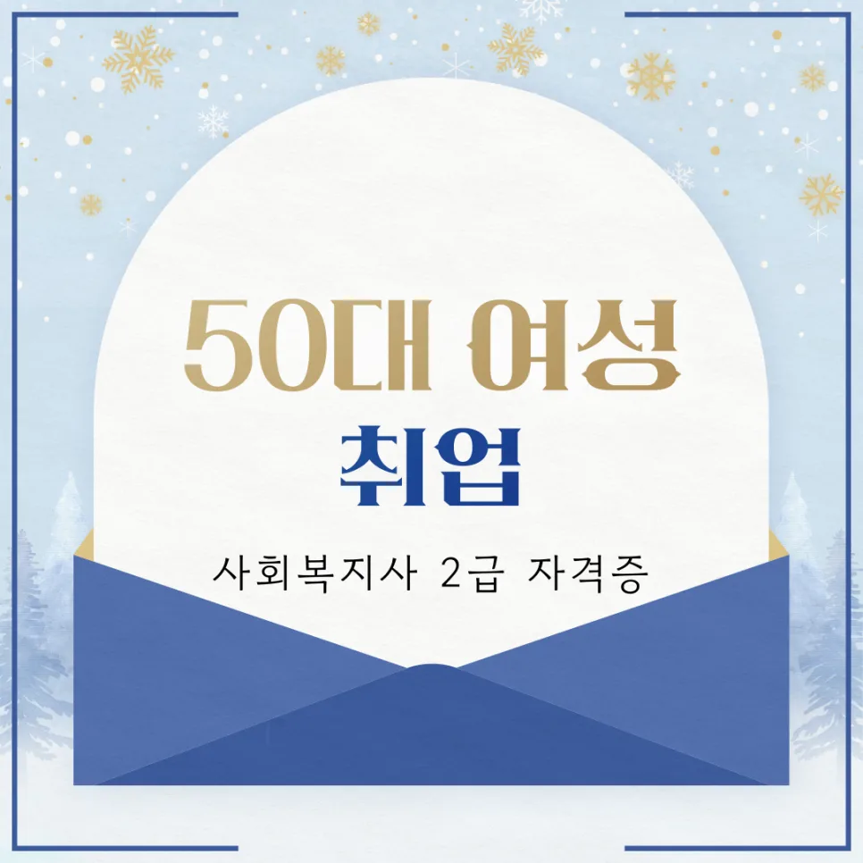 50대 여성 사회복지사 자격증 취업 2026년 전망과 현실