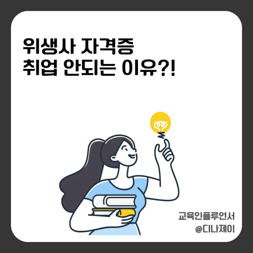 위생사 자격증, 취업 연계 전략과 시험 완벽 대비 2026