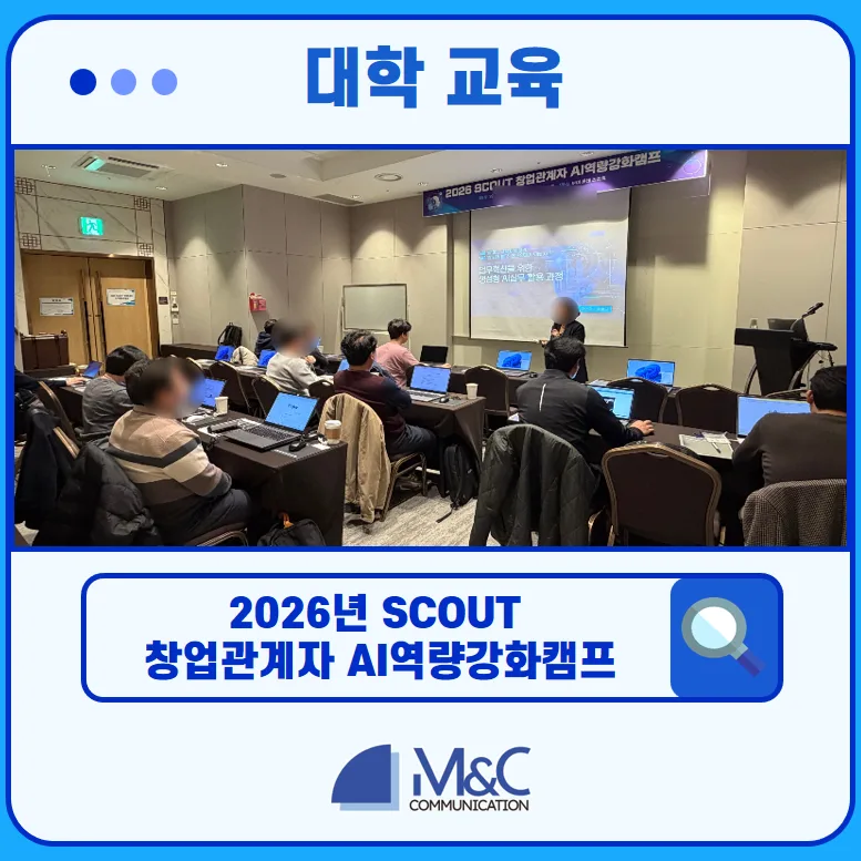 2026년 AI 역량 강화 캠프: OO대 SCOUT 사업 성공 전략