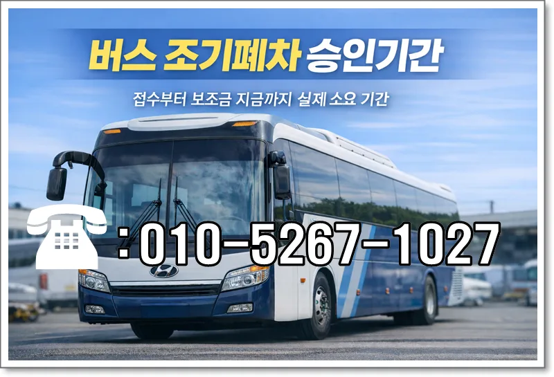 버스 조기폐차 승인 기간 2026: 보조금 지급까지 총정리