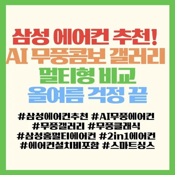 삼성 AI 무풍 에어컨 2026년형 비교: 클래식 vs 갤러리 프로 2