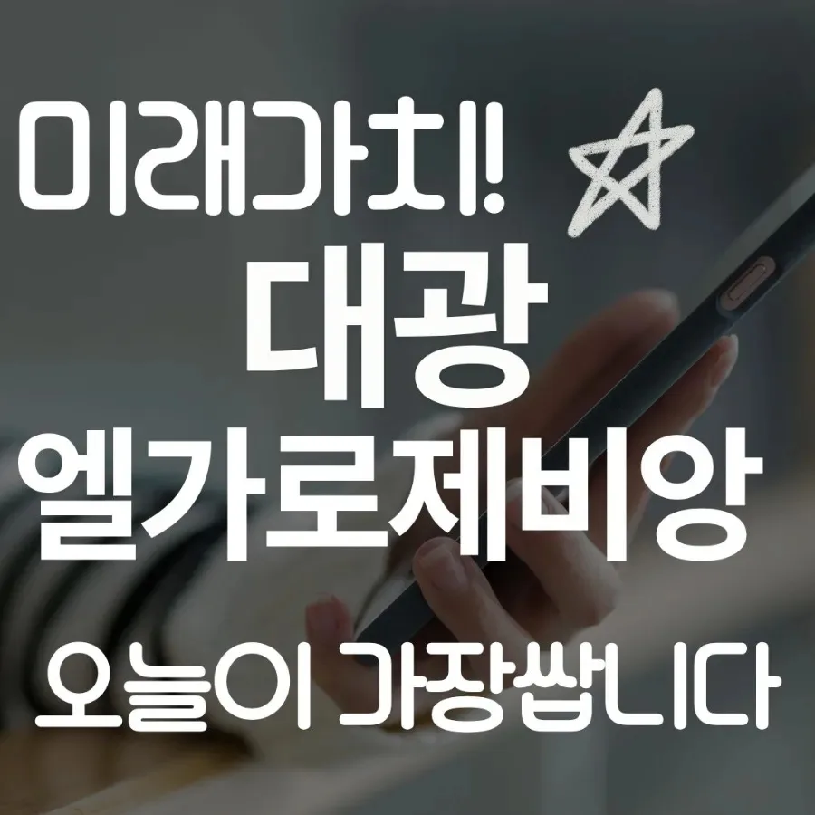 에코델타시티 대광로제비앙 모아엘가, 2026년 투자 가치 분석