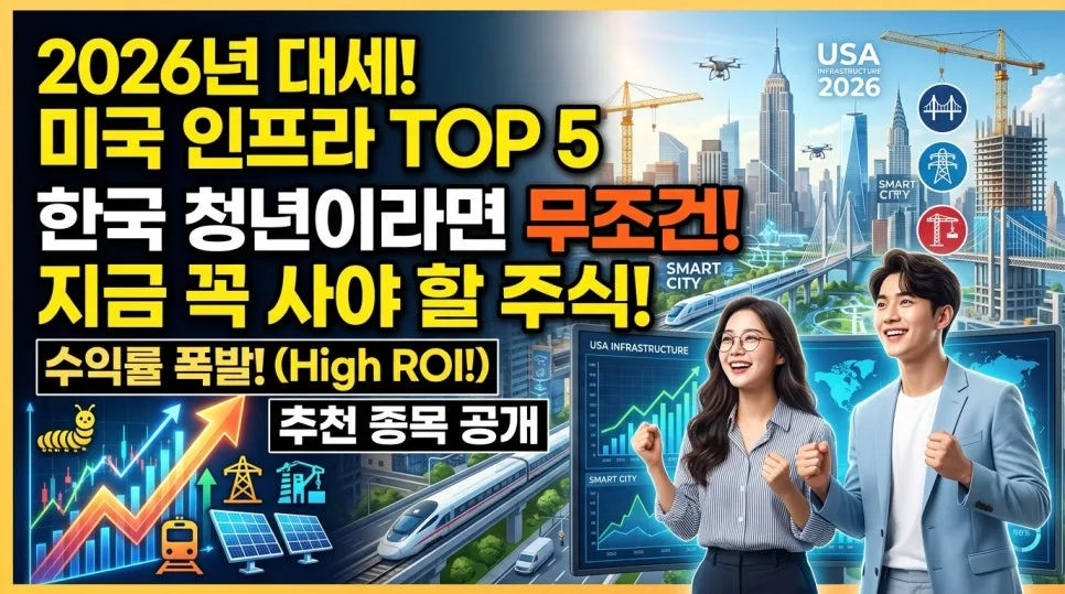 미국 인프라 투자 2026: 4,200억 달러 수혜주 TOP 5 분석
