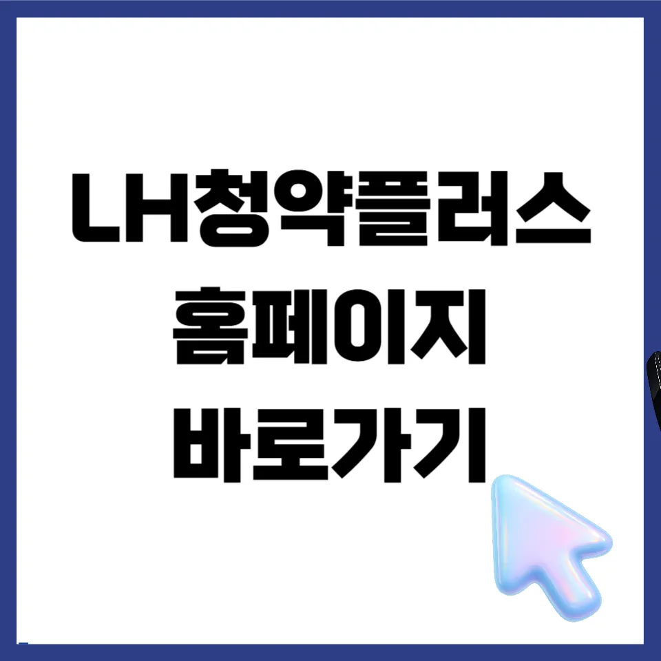 LH 청약플러스: 2026년 공공주택 신청 방법 및 공고 확인 총정리
