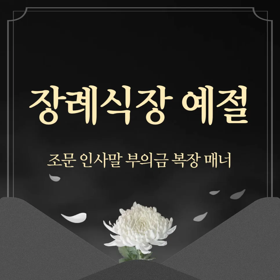 장례식장 예절 총정리: 복장, 부의금, 조문 인사말 2026