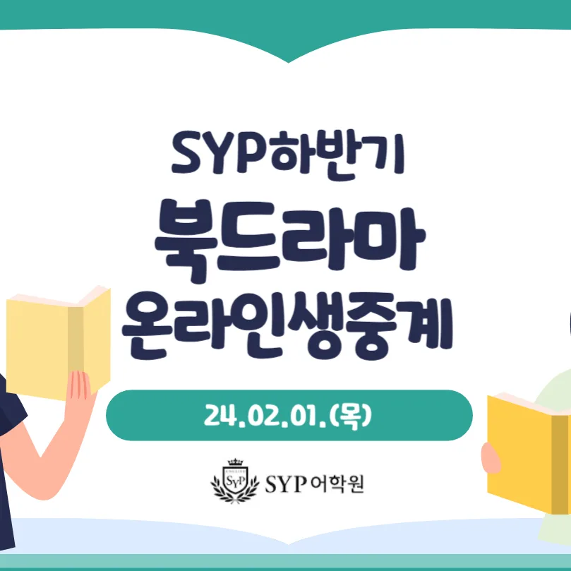 SYP 북드라마 2026: 영어 원서 발표, 온라인 생중계 참여 방법