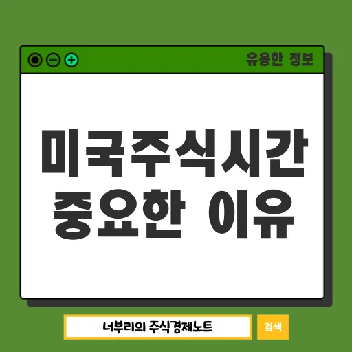 미국 주식 시간별 주가 차이와 거래 전략 2026