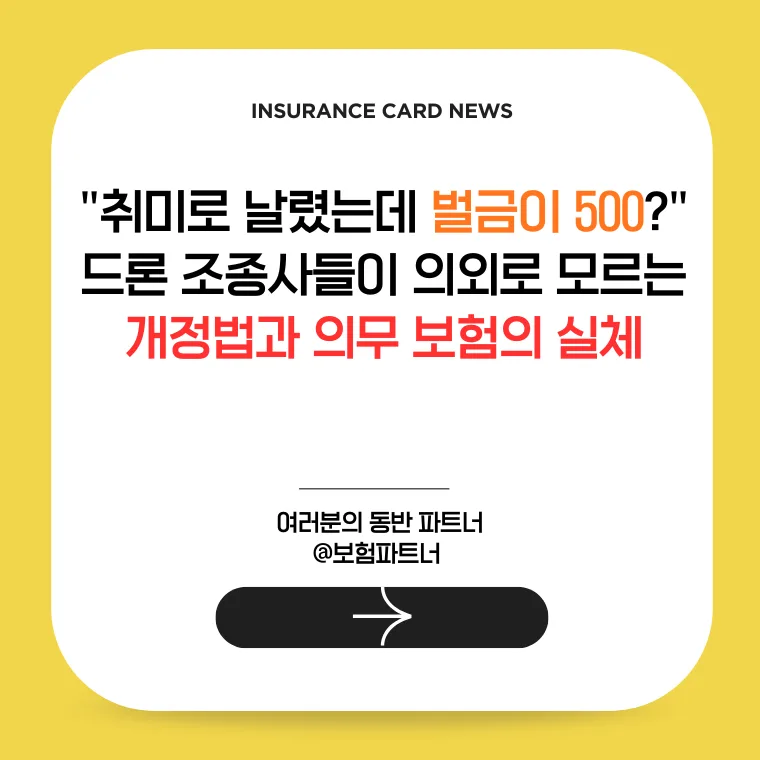 드론 의무 보험 2026: 법규 위반 시 벌금 500만원? 필수 가입 총정리