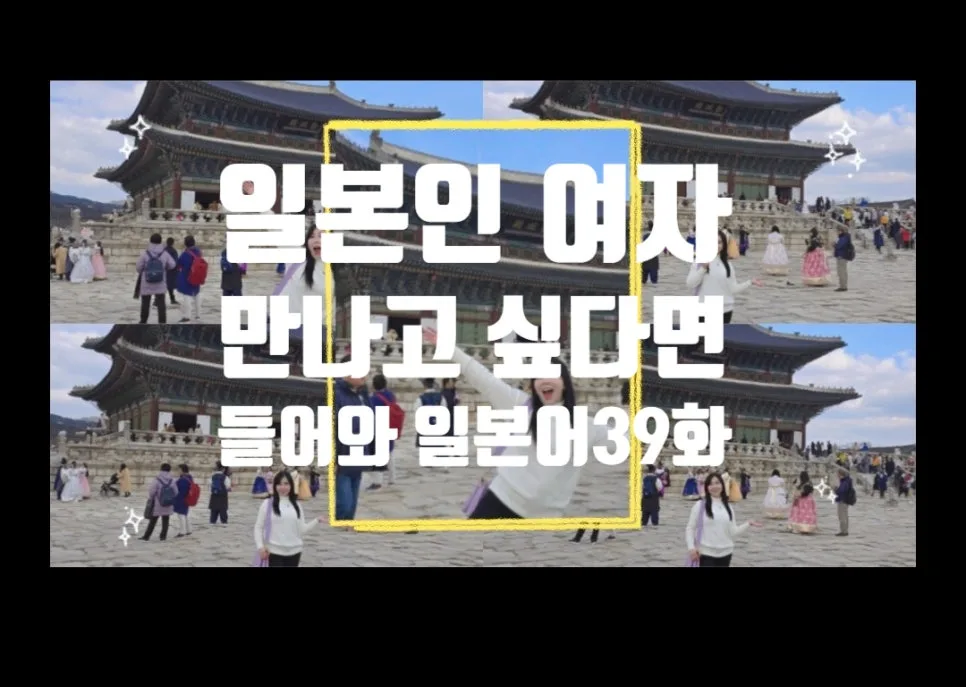 일본인 여자친구 사로잡는 일본어 회화 2026년 최신 가이드