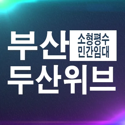 두산위브더제니스 오션시티 10년 전세, 우암동 민간임대 장점은? (2026)