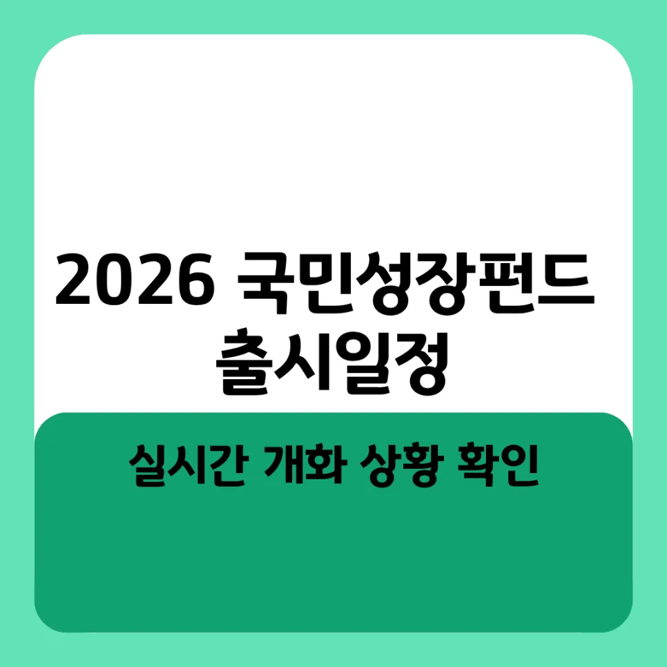 2026 국민성장펀드, 언제 가입? 소득공제 혜택 총정리
