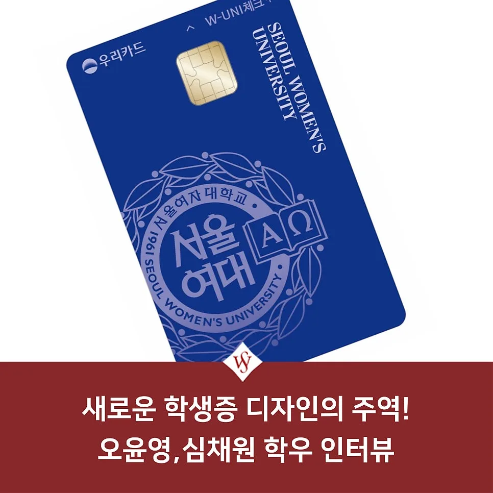새로운 학생증 디자인, 누가 만들었나? 학우 인터뷰 2026