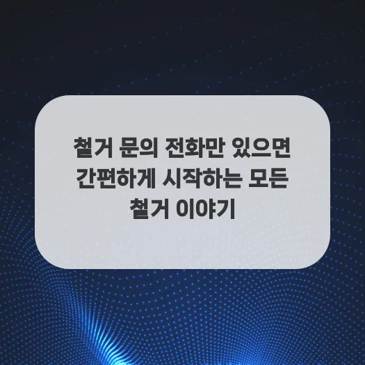 2026년 철거 절차 완벽 가이드: 전화 문의부터 시작하는 모든 것