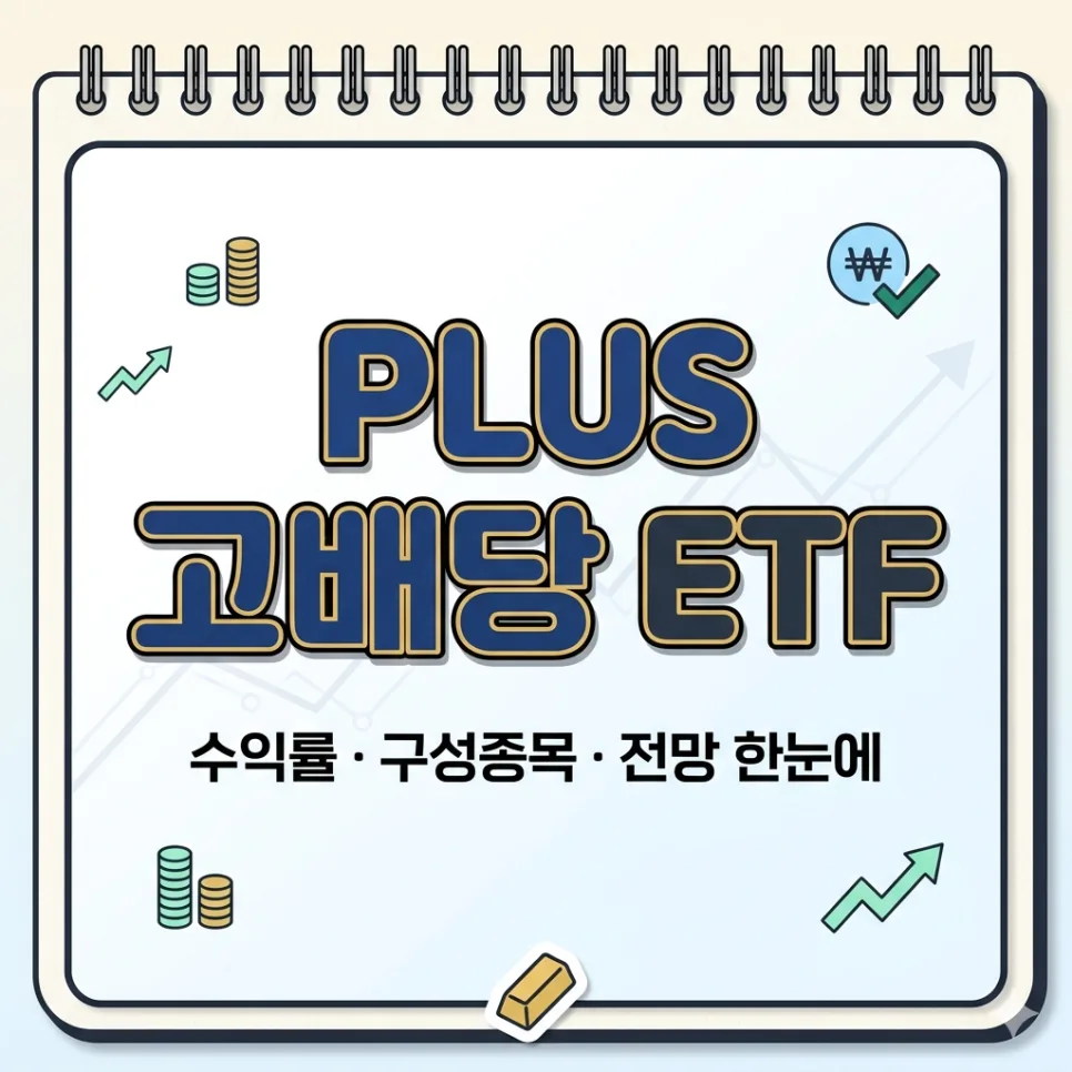 PLUS 고배당주 ETF 2026년 전망: 월배당, 성장성, 정책 수혜 총정리