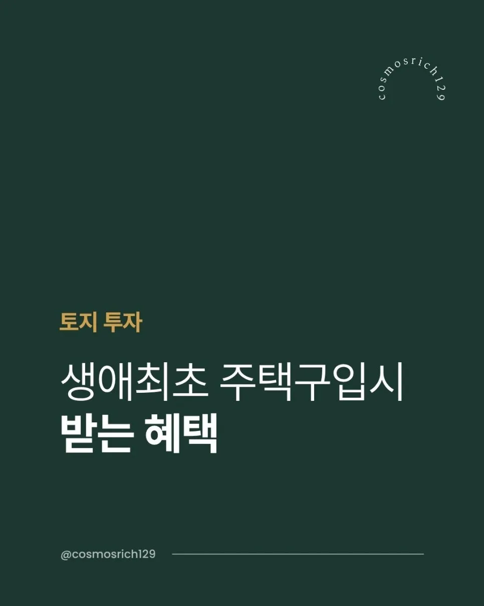 생애최초 주택구입 혜택 2026: 취득세 감면 & 이자 소득공제 총정리