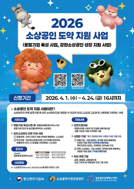 2026 소상공인 도약 지원사업: 신청 자격부터 혜택까지 총정리