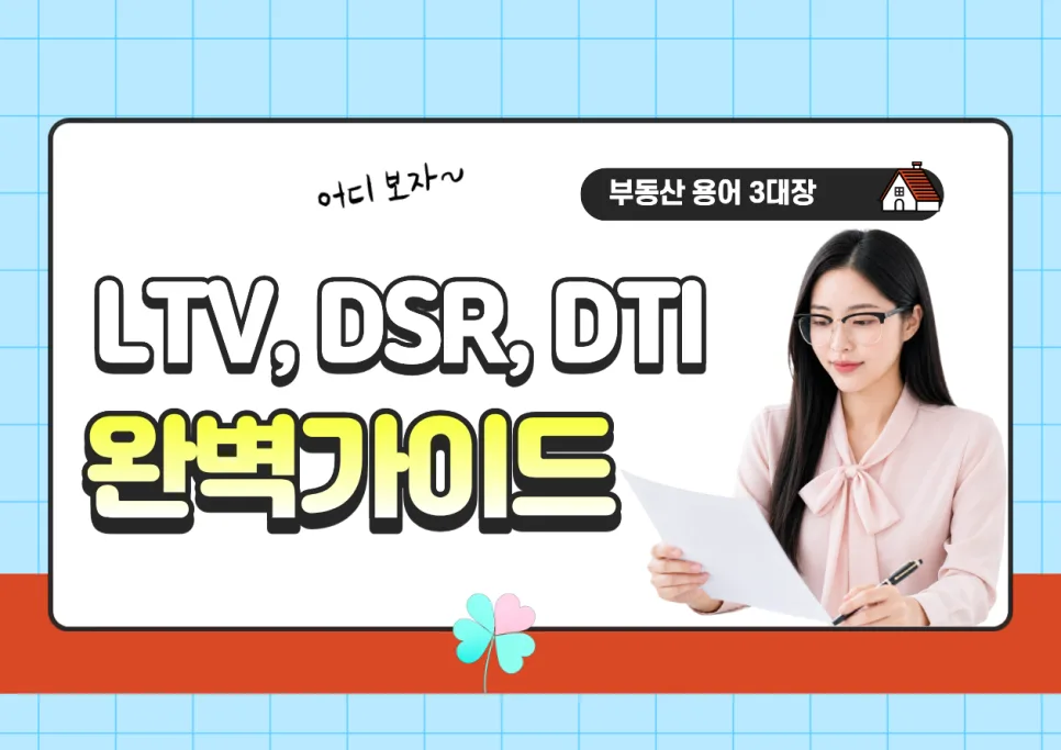 2026년 부동산 대출 핵심 지표: LTV, DTI, DSR 완벽 분석