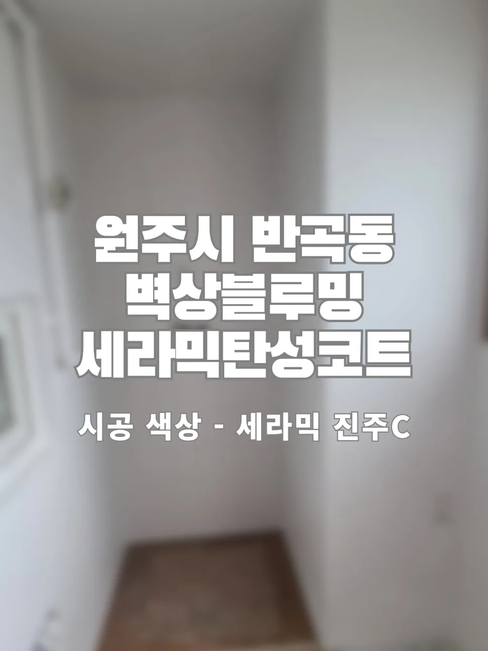 원주 세라믹탄성코트 2026년 시공법: 벽지 제거부터 하자 방지까지