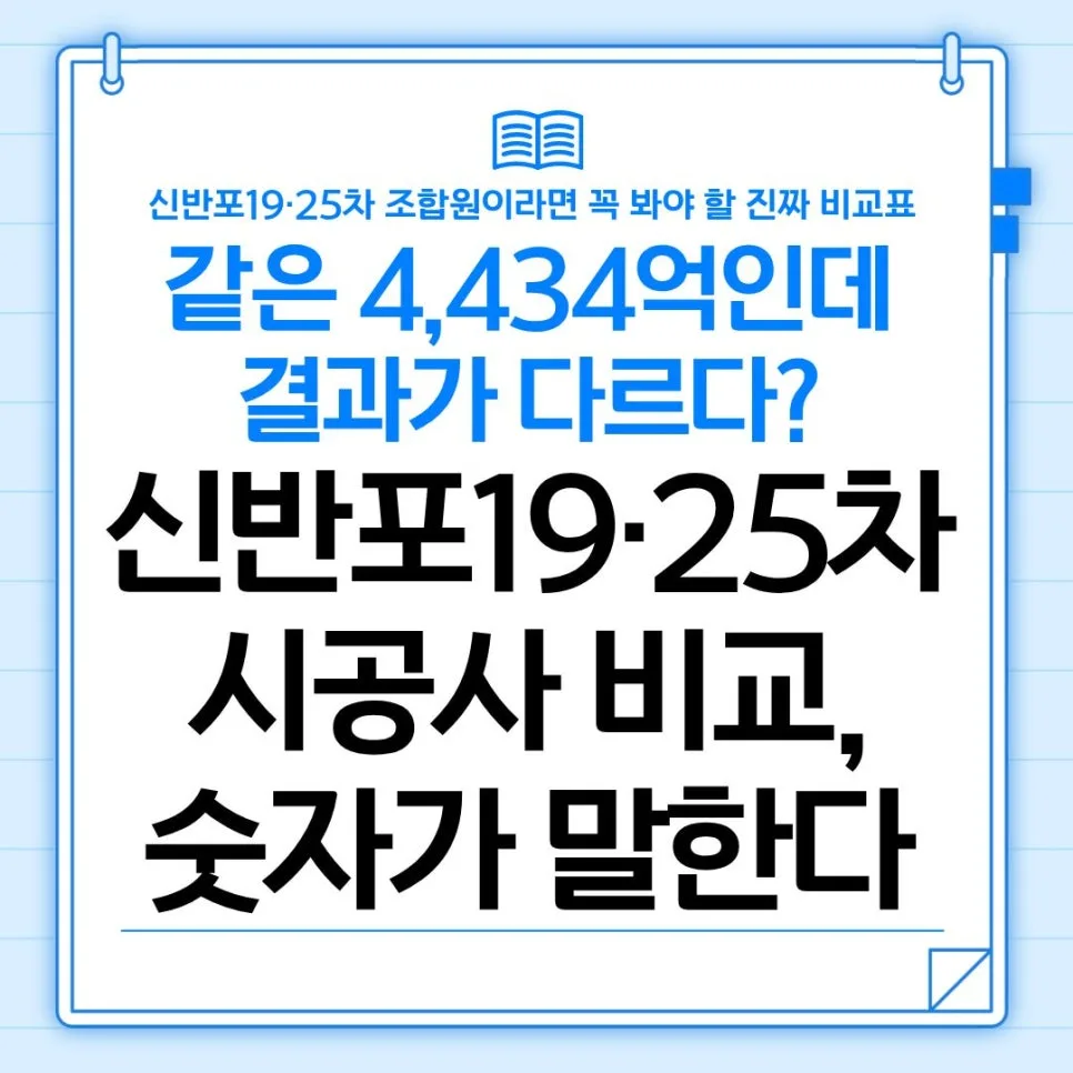 신반포 19·25차 시공사 비교 2026: 4,434억 조건 차이 분석