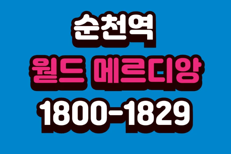 순천역 월드메르디앙 2026: 민간임대 장점과 조건 총정리