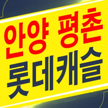 평촌 롯데캐슬 르씨엘 잔여세대 계약 2026년 조건 총정리