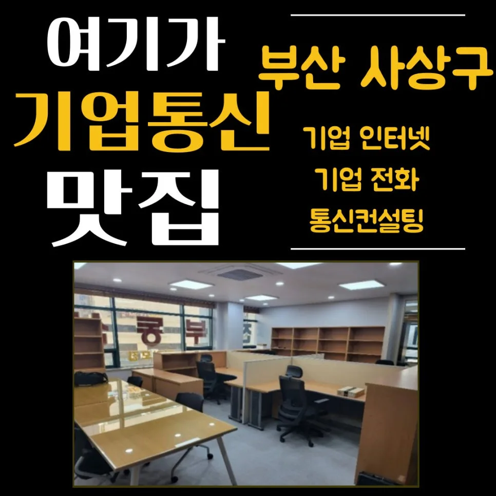 부산 사상구 사무실 이전 시 통신공사 완벽 대비 2026