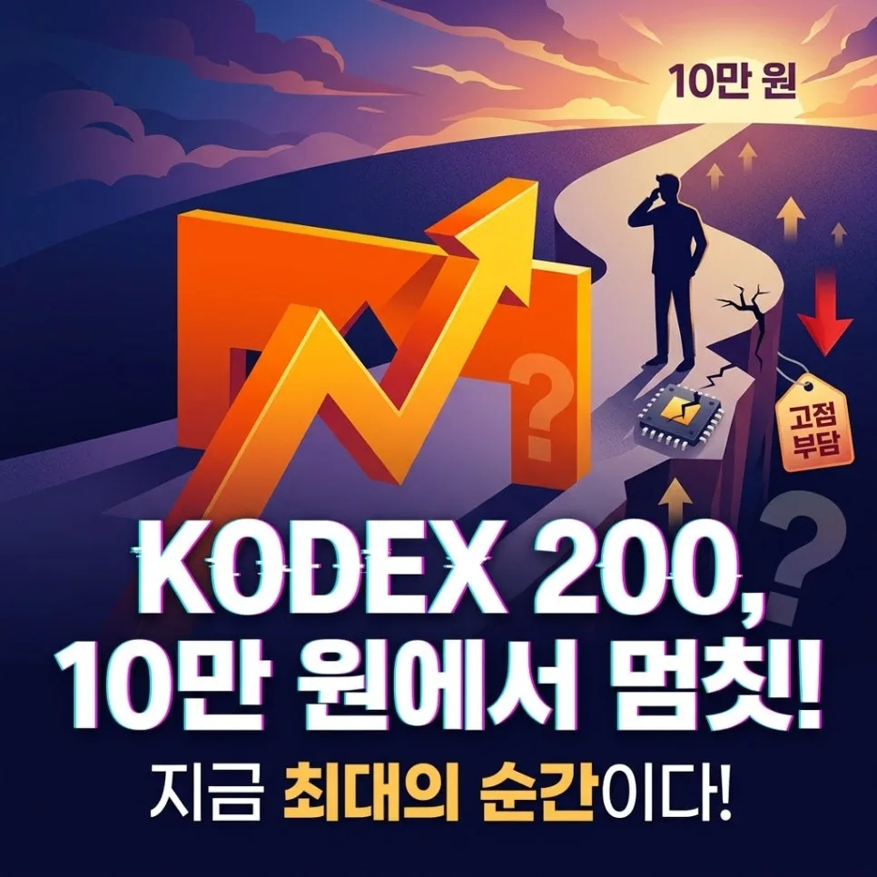 KODEX 200 전망: 10만원 돌파 후 조정, 투자 전략 2026