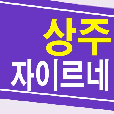 상주 자이르네 잔여세대 계약 조건 2026년 총정리