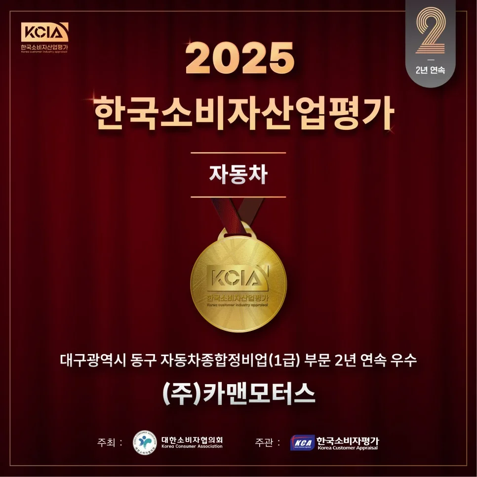 카맨모터스 KCIA 선정 2025: 대구 자동차 정비 신뢰도 TOP 2% 비결