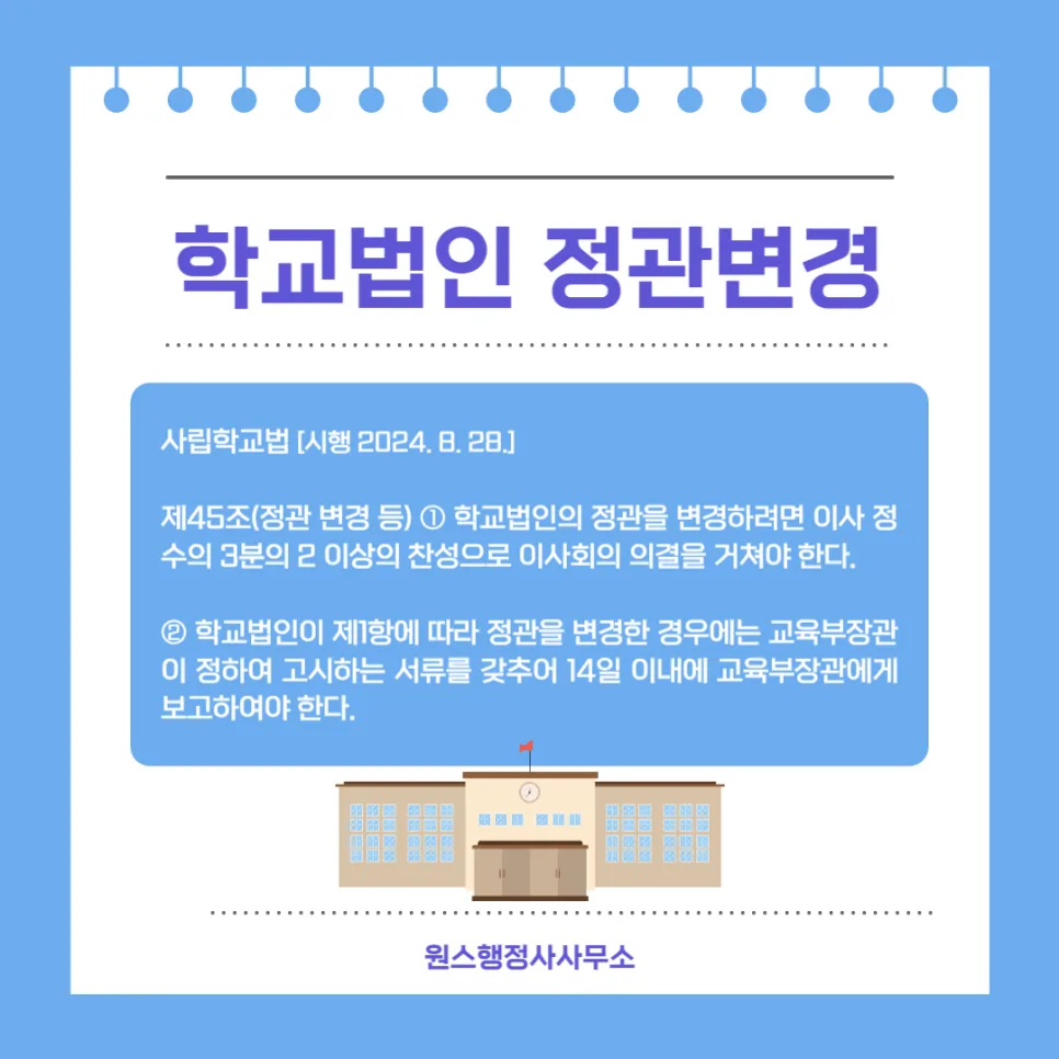 학교법인 정관 변경 절차 2026: 보고 및 필수 서류 총정리