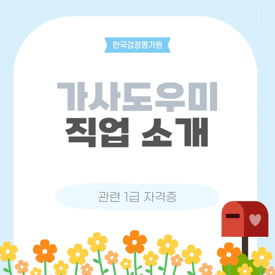 철원 가사도우미 자격증 2026: 취득 방법 및 전망 총정리