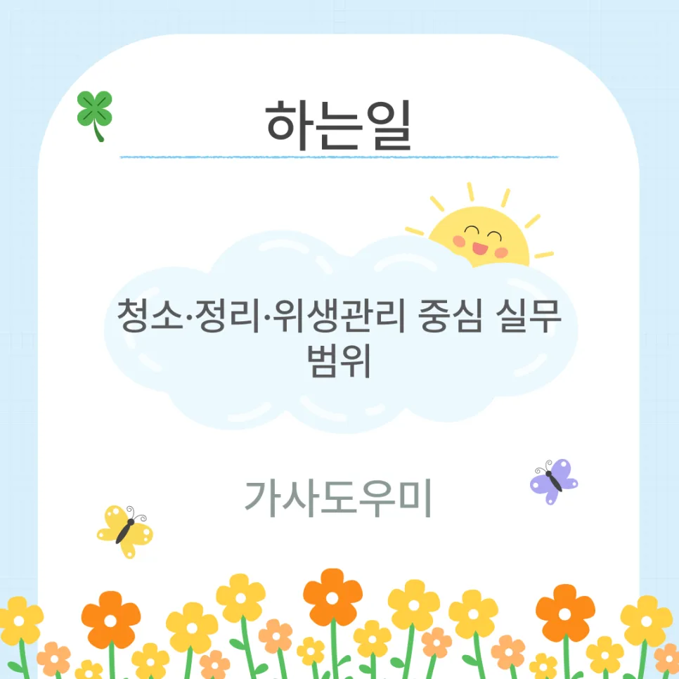철원 가사도우미 자격증 2026: 취득 방법 및 전망 총정리 2