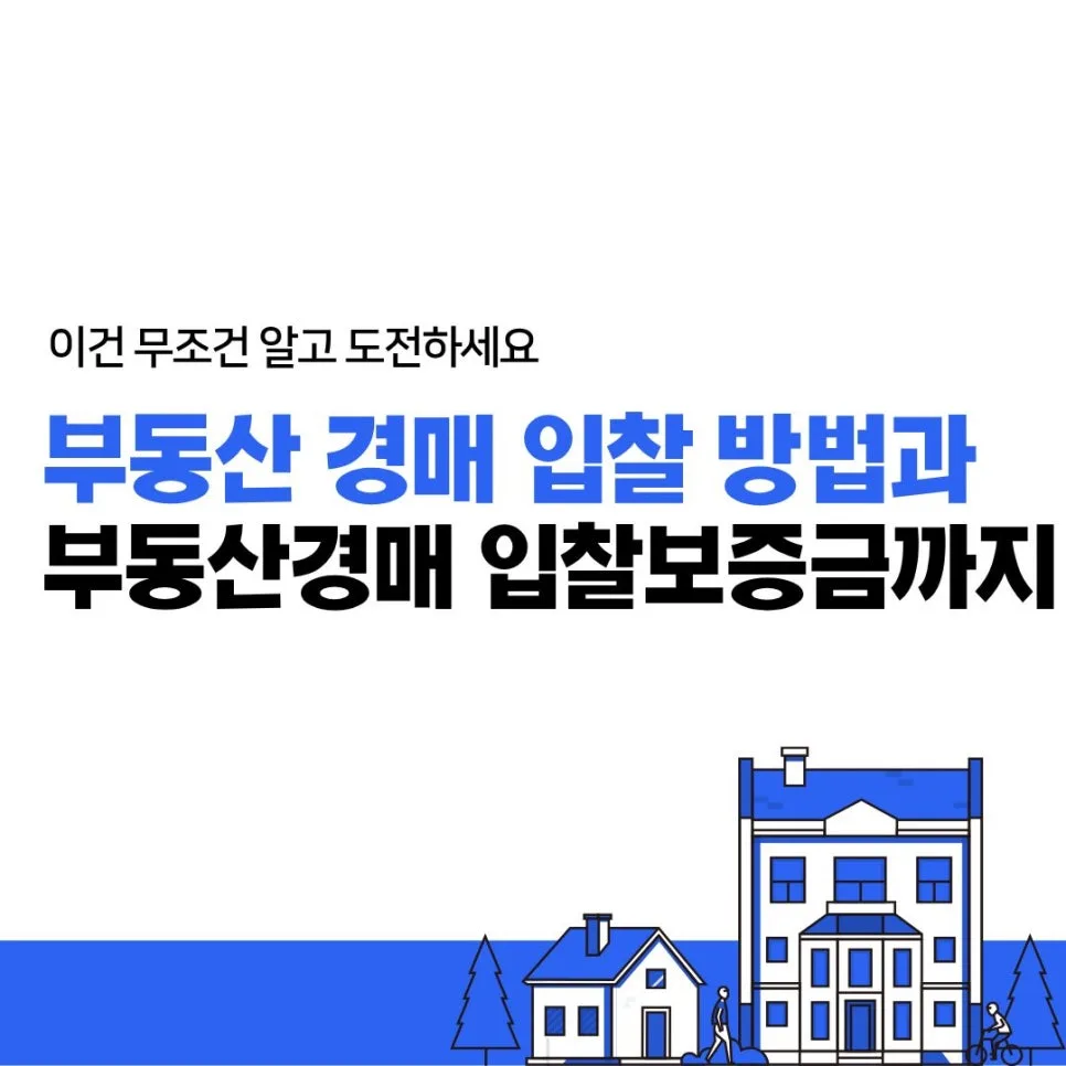 부동산 경매 입찰 방법 A to Z: 보증금 준비부터 낙찰까지 2026