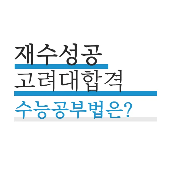 고려대 합격생의 수능 공부법 2026: 재수 성공 비결 공개