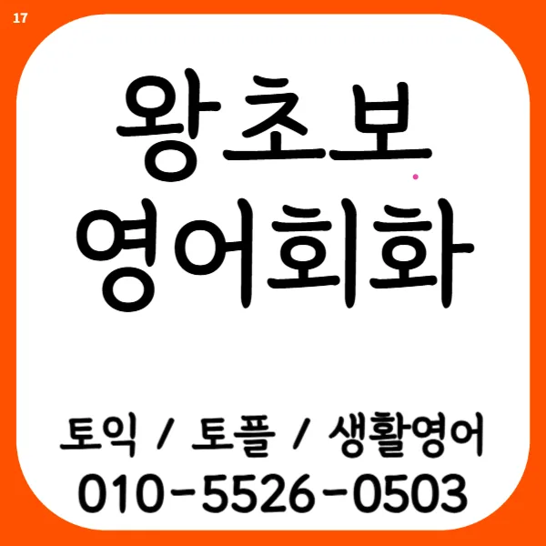 우동 성인영어학원: 왕초보 생활영어 마스터 로드맵 2026