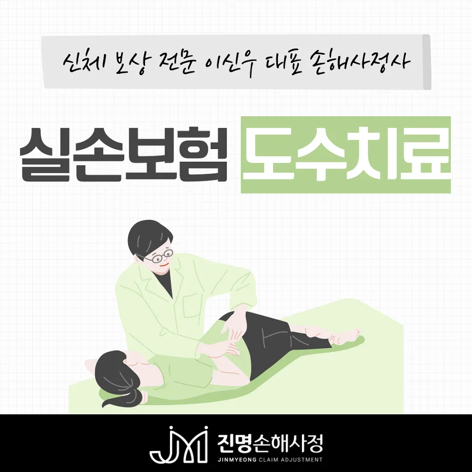 실손보험 도수치료 현장심사, 2026년 이렇게 대비하세요