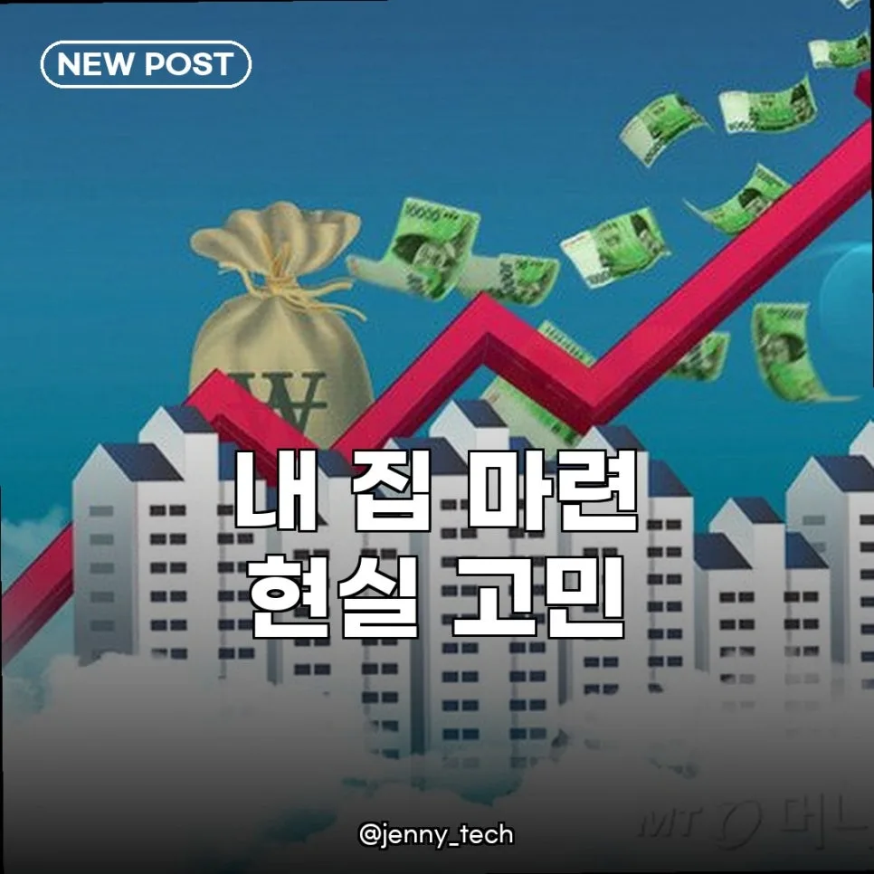 강남 로또 청약 vs 30년 주택담보대출, 내 집 마련 현실 전략 2026