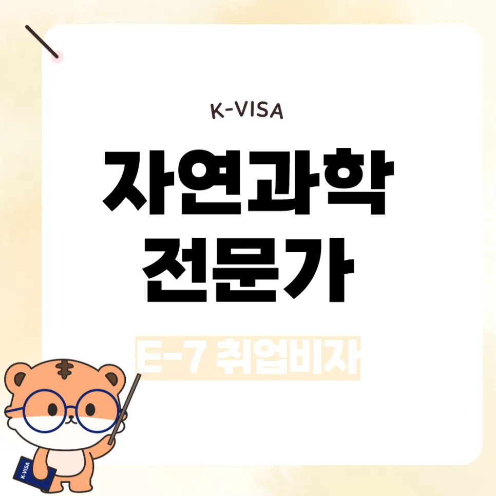 E-7 비자 요건 2026: 외국인 자연과학 전문가 채용 완벽 가이드