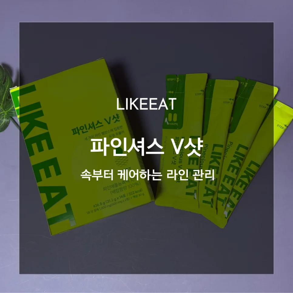 라이킷 파인셔스V샷 효과, 2026년 봄철 붓기 관리 핵심 총정리