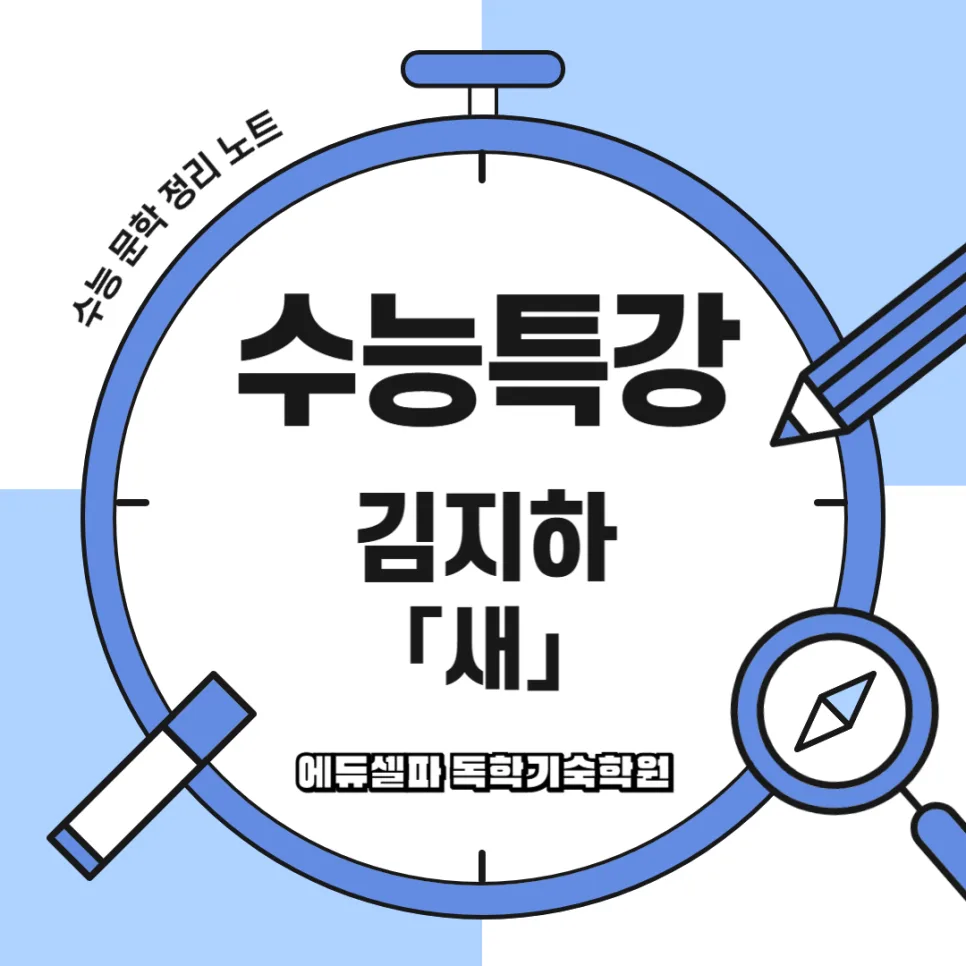 김지하 〈새〉 분석: 자유 향한 절규와 억압 극복 2026