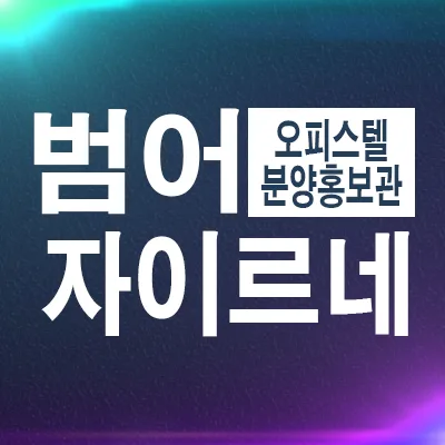 범어자이르네 오피스텔 미분양 2026년 잔여세대 정보